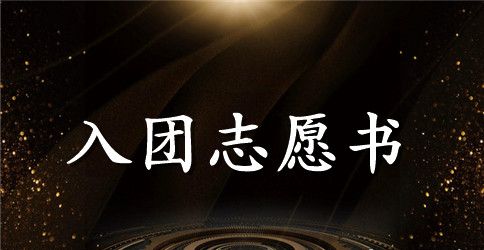 高二学生入团志愿书400字【五篇】