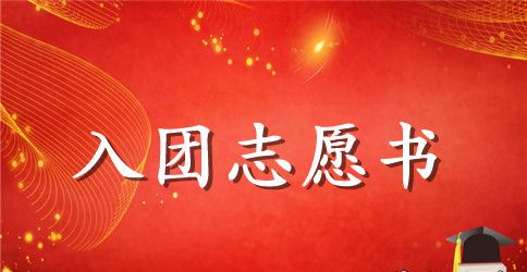 2023年通用初一学生入团志愿书模板600字