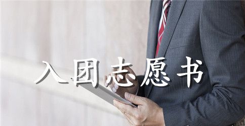 高中入团志愿书1000字左右