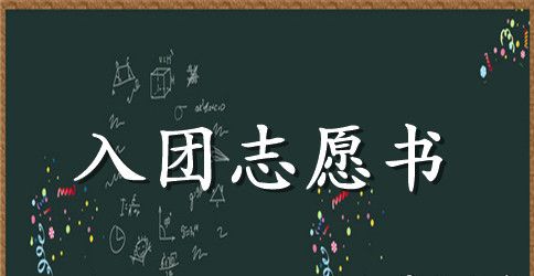 入团志愿书600字左右