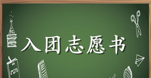 2023年通用初一入团志愿书模板300字