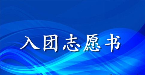 2023年通用高中生入团志愿书模板300字