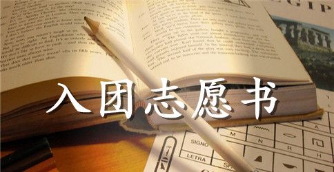 2023年通用初一入团志愿书模板400字