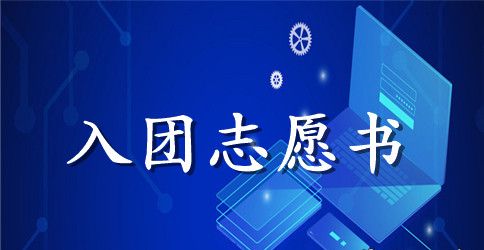 2023年通用初中生入团志愿书模板400字