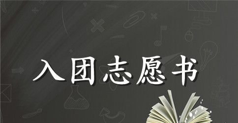 入团志愿书900字