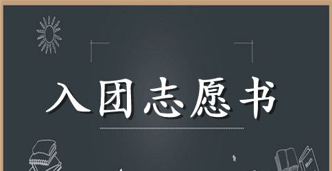 2023年通用初三入团志愿书模板400字