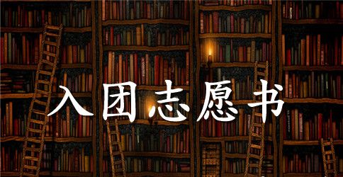 2023年通用初中学生入团志愿书范文500字