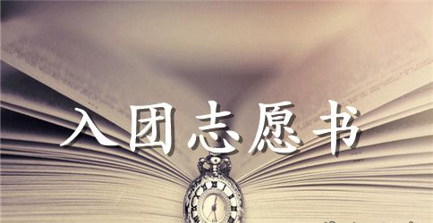 2023年通用初二学生入团志愿书600字