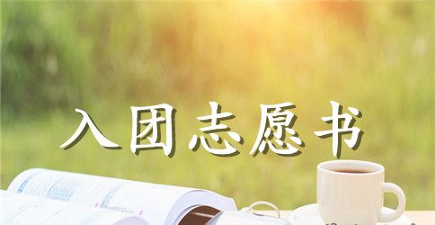 2023年通用初一学生入团志愿书800字