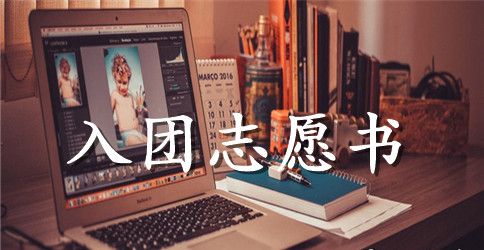 2023年通用初二学生入团志愿书800字