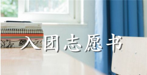 2023年通用高中学生入团志愿书模板