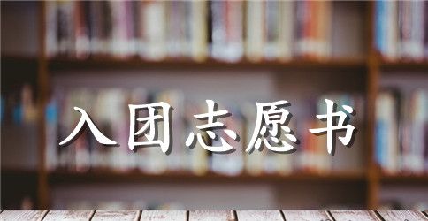 精选入团志愿书400字左右