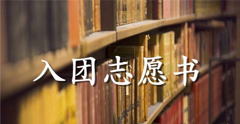 2月大学入团志愿书300字