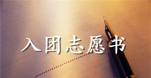 标准入团志愿书400字【三篇】