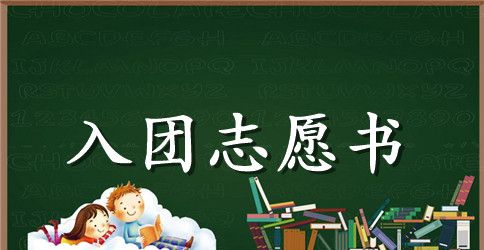 2023年5月初二入团志愿书范文600字