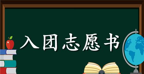 2023年初二学生入团志愿书200字