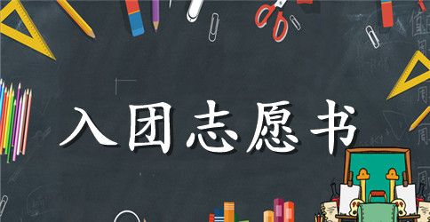 2023年初二入团志愿书800字经典范文