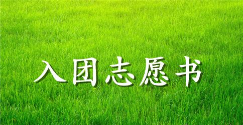 大学申请入团志愿书范文800字