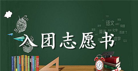 初一入团志愿书800字3篇