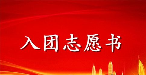 入团志愿书填写样本200字