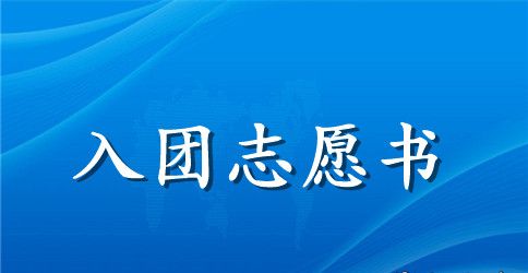 入团志愿书填写样本400字