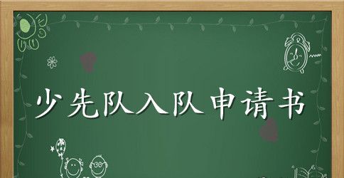 新少先队员代表讲话稿