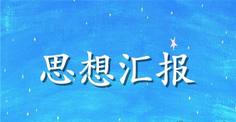 2023年大学生入党积极分子思想汇报范文3000字