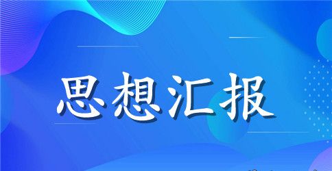 入党思想汇报1000字3篇