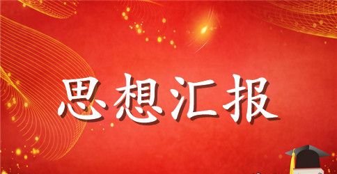 最新2023入党思想汇报范文1500字3篇