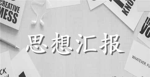 2023思想汇报格式模板 思想汇报格式模板入党积极分子