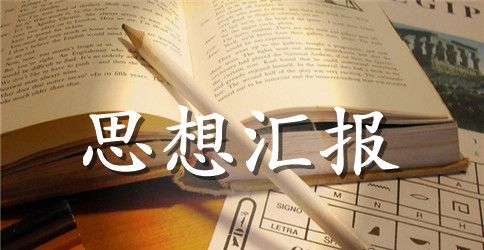 大学生积极分子思想汇报模板2000字