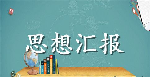 党员思想情况汇报2023 党员思想情况汇报简短范文