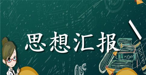 2023年4月预备党员思想汇报范文精选：不断完善自我