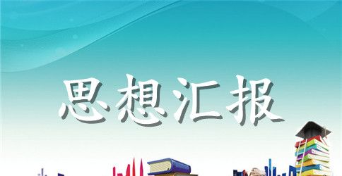 2023年4月预备党员思想汇报：加强党性修养