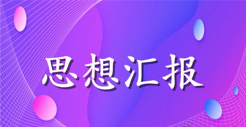 大学生入党思想汇报格式范文【三篇】