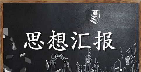 2023大学生思想汇报2000字【三篇】