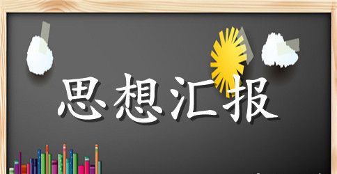 2023年4月预备党员思想汇报范文精选：不容忘却的历史