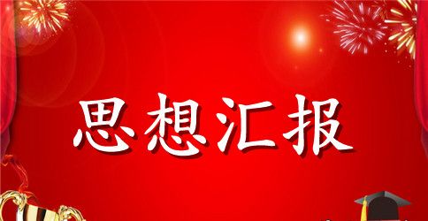 2023年4月预备党员思想汇报范文精选：提高党性修养