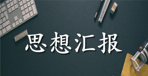 政治思想生活表现怎么写 政治思想生活表现情况范文