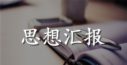 医务预备党员思想汇报