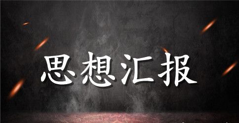 2023年4月入党积极分子思想汇报：学习雷锋精神