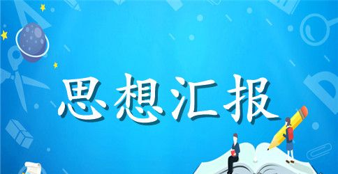 研究生入党思想汇报范文2000字