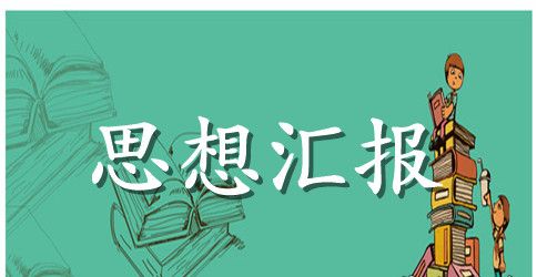 2023年6月预备党员思想汇报范文：不断提高自身修养