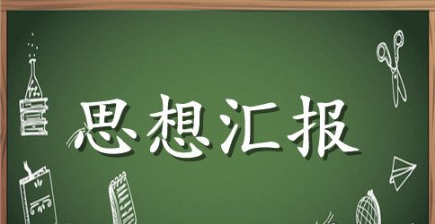 2023年预备党员学习党章思想汇报范文