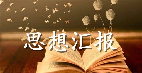 特岗教师入党思想汇报范文