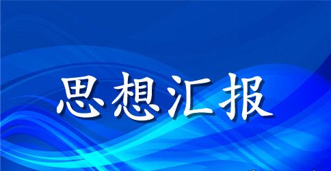 2023年大学生预备党员思想汇报范文素材