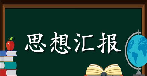 2023年研究生入党思想汇报【三篇】