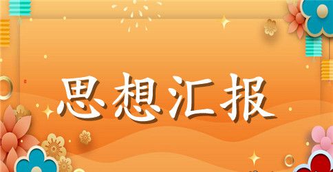 2023年5月入党思想汇报范文：学习党章心得