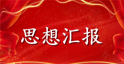 2023年5月教师入党思想汇报精选范文