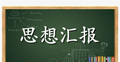 2023年5月入党思想汇报精选范文：高标准严格要求自己